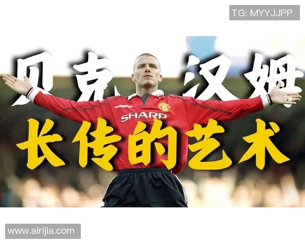 大卫·贝克汉姆传奇人生回顾：从英格兰王牌到全球偶像的崛起与转折